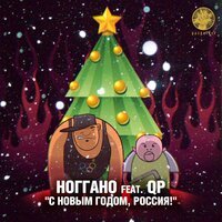 Ноггано feat QП - С Новым годом, Россия! Ноггано feat QП - С Новым годом, Россия!