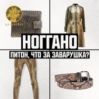Ноггано - Питон, Что За Заварушка? Ноггано - Питон, Что За Заварушка?