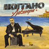 Ноггано - Не путай Ноггано - Не путай