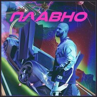 Джиган - Плавно Джиган - Плавно