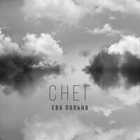 Ева Польна - Снег Ева Польна - Снег