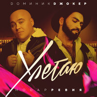 Доминик Джокер & Нодар Ревия - Улетаю Доминик Джокер & Нодар Ревия - Улетаю