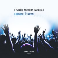HammAli & Navai - Не Люби Меня (Eddie G & Serg Shenon Radio Remix) HammAli & Navai - Не Люби Меня (Eddie G & Serg Shenon Radio Remix)