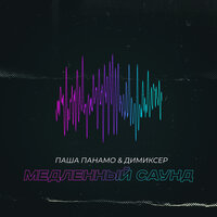 Паша Панамо & DJ DimixeR - Медленный Саунд Паша Панамо & DJ DimixeR - Медленный Саунд