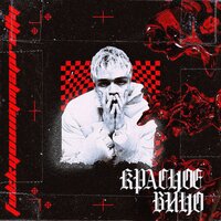 MORGENSHTERN - Красное Вино MORGENSHTERN - Красное Вино