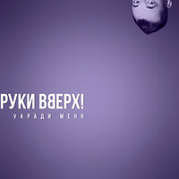 Руки Вверх! - Укради меня Руки Вверх! - Укради меня