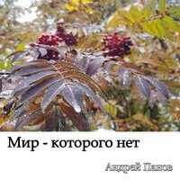 Даша Ионова - Мир, Которого Нет Даша Ионова - Мир, Которого Нет
