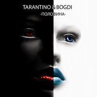 DJ Tarantino & Bogdi - Половина DJ Tarantino & Bogdi - Половина
