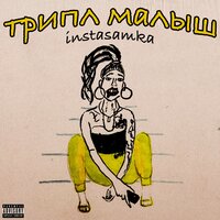 Apashe, Instasamka - Uebok Apashe, Instasamka - Uebok