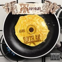 Morgenshtern, Витя АК - РАТАТАТАТА Morgenshtern, Витя АК - РАТАТАТАТА