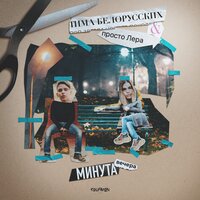 Тима Белорусских & Просто Лера - Минута Вечера (Olmega Remix) Тима Белорусских & Просто Лера - Минута Вечера (Olmega Remix)