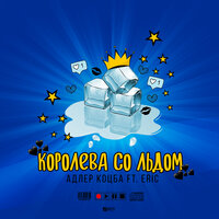 Адлер Коцба feat. Eric - Королева Cо Льдом Адлер Коцба feat. Eric - Королева Cо Льдом