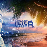 MMUST feat. Maestro - Лето В Зиме MMUST feat. Maestro - Лето В Зиме