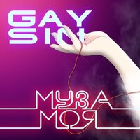 Gaysin - Муза Моя Gaysin - Муза Моя