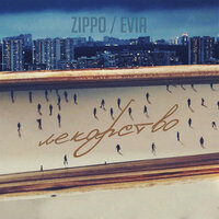 ZippO & Evia - Лекарство ZippO & Evia - Лекарство