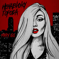 Mary Gu - Ненавижу города Mary Gu - Ненавижу города