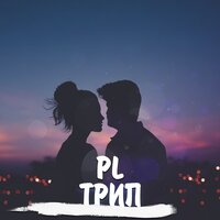 PL - Трип PL - Трип
