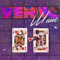 VERNO - Шанс VERNO - Шанс