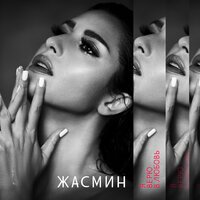 Жасмин - Ты моё, моё Жасмин - Ты моё, моё