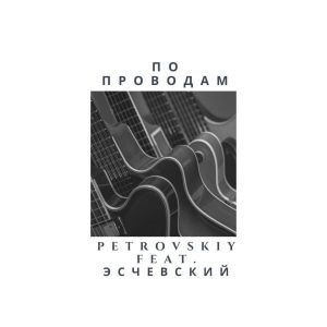Petrovskiy, Эсчевский - По проводам Petrovskiy, Эсчевский - По проводам