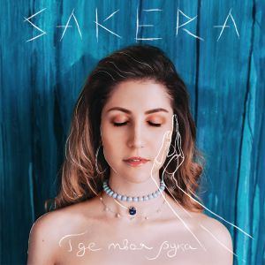 Sakera - Где твоя рука Sakera - Где твоя рука