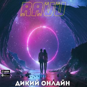 RAVU - Дикий онлайн RAVU - Дикий онлайн