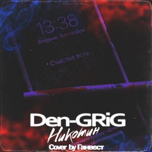 Den-GRiG - Никотин (Cover Ганвест) Den-GRiG - Никотин (Cover Ганвест)