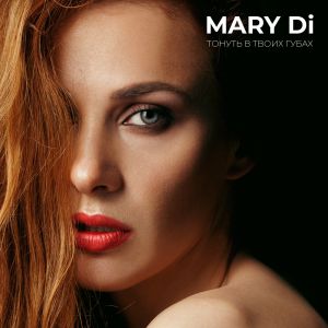 MARY Di - Тонуть в твоих губах MARY Di - Тонуть в твоих губах