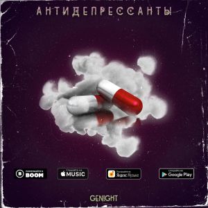 GENIGHT - Антидепрессанты GENIGHT - Антидепрессанты