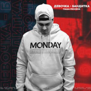 Паша Proorok - Девочка бандитка Паша Proorok - Девочка бандитка
