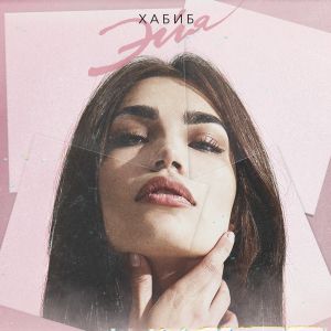 Хабиб - Эйя Хабиб - Эйя