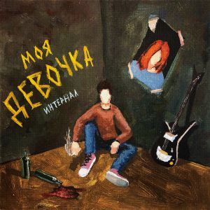 ИНТЕРНАЛ - Моя девочка ИНТЕРНАЛ - Моя девочка