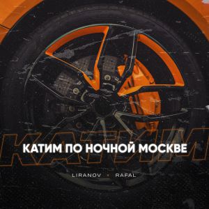 LIRANOV, RAFAL - Катим по ночной Москве LIRANOV, RAFAL - Катим по ночной Москве