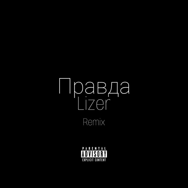 LIZER - Правда (Remix) LIZER - Правда (Remix)