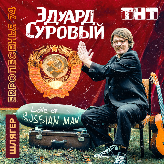 Эдуард Суровый - Love of Russian Man Эдуард Суровый - Love of Russian Man