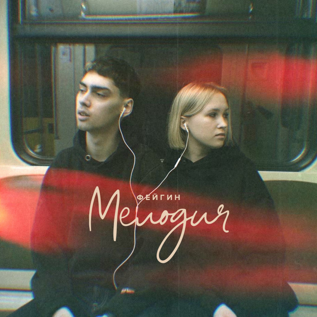 Фейгин - Мелодия Фейгин - Мелодия