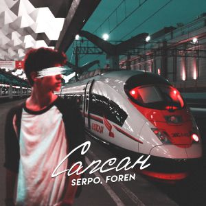 SERPO, FOREN - Сапсан SERPO, FOREN - Сапсан