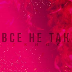 Джиос - Всё не так Джиос - Всё не так