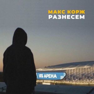 Макс Корж - Разнесём Макс Корж - Разнесём