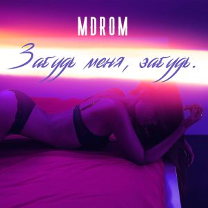 MDROM - Забудь меня, забудь MDROM - Забудь меня, забудь