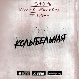 S 90, Black Market, T1One - Колыбельная S 90, Black Market, T1One - Колыбельная