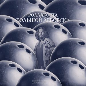 Роллакоста - Большой Лебовски Роллакоста - Большой Лебовски