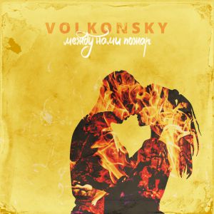 VOLKONSKY - Между нами пожар VOLKONSKY - Между нами пожар