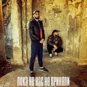 Кворум (Пожар), Паша Одессит - Пока нас не приняли Кворум (Пожар), Паша Одессит - Пока нас не приняли