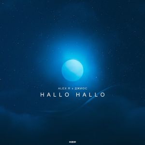 Alex R, Джиос - Hallo Hallo Alex R, Джиос - Hallo Hallo