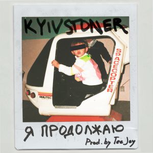 KYIVSTONER - Я продолжаю KYIVSTONER - Я продолжаю