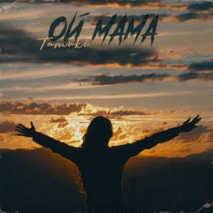 Tamuki - Ой, мама Tamuki - Ой, мама
