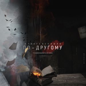 Руфус - В книге всё было по-другому Руфус - В книге всё было по-другому