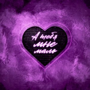 LXE, BALADJA - А тебя мне мало LXE, BALADJA - А тебя мне мало