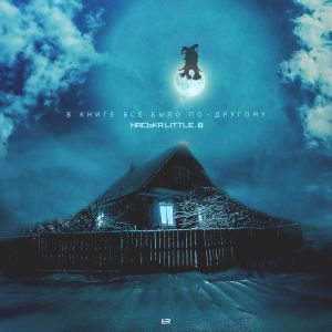 Наська Little B. - В книге всё было по-другому Наська Little B. - В книге всё было по-другому